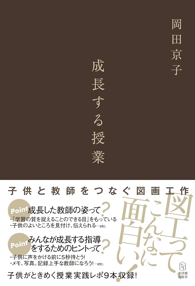 セール！　だれでもできる図画工作の授業　心を育てる楽しい造形活動　岡田けい吾 どの子も夢中になって取り組む！ 図画工作 題材＆活動アイデア